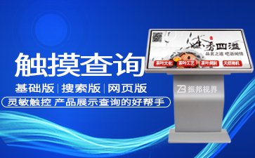 觸摸屏查詢一體機(jī)_觸摸顯示屏廠家報(bào)價(jià)_觸摸查詢機(jī)
